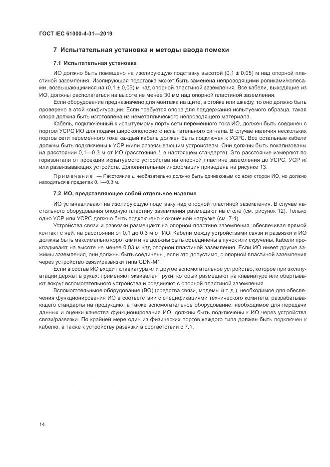 ГОСТ IEC  61000-4-31-2019, страница 19