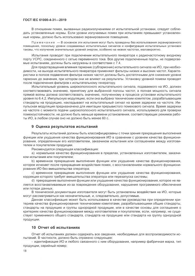 ГОСТ IEC  61000-4-31-2019, страница 23