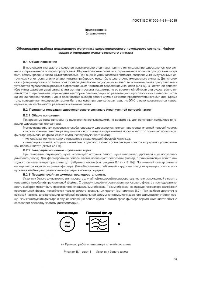 ГОСТ IEC  61000-4-31-2019, страница 28