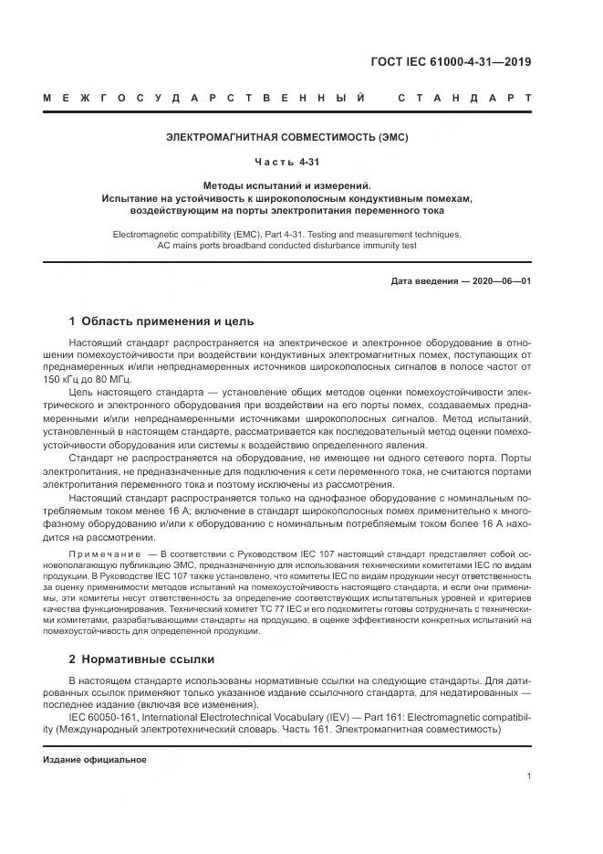 ГОСТ IEC  61000-4-31-2019, страница 6