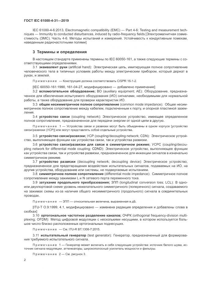 ГОСТ IEC  61000-4-31-2019, страница 7