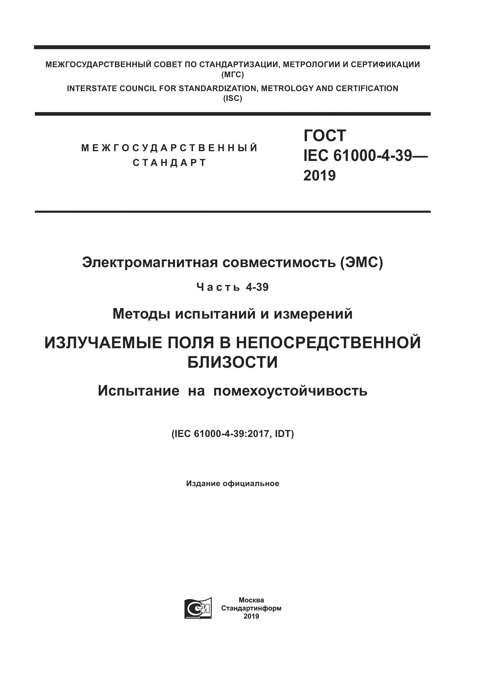 ГОСТ IEC  61000-4-39-2019, страница 1