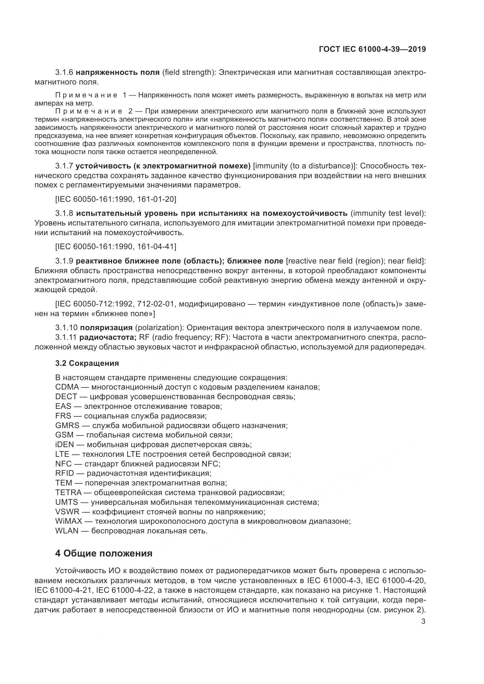 ГОСТ IEC  61000-4-39-2019, страница 10