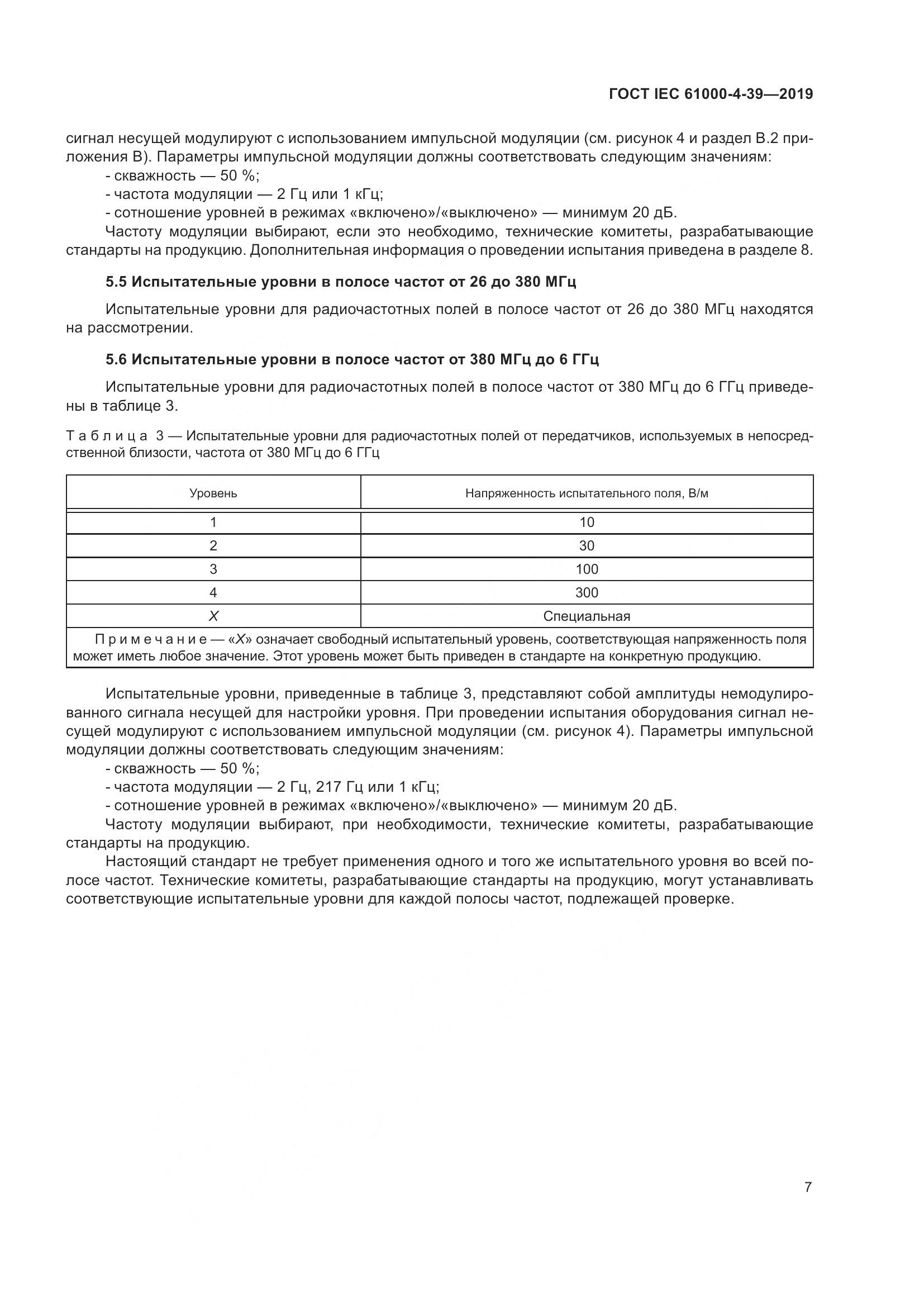 ГОСТ IEC  61000-4-39-2019, страница 14