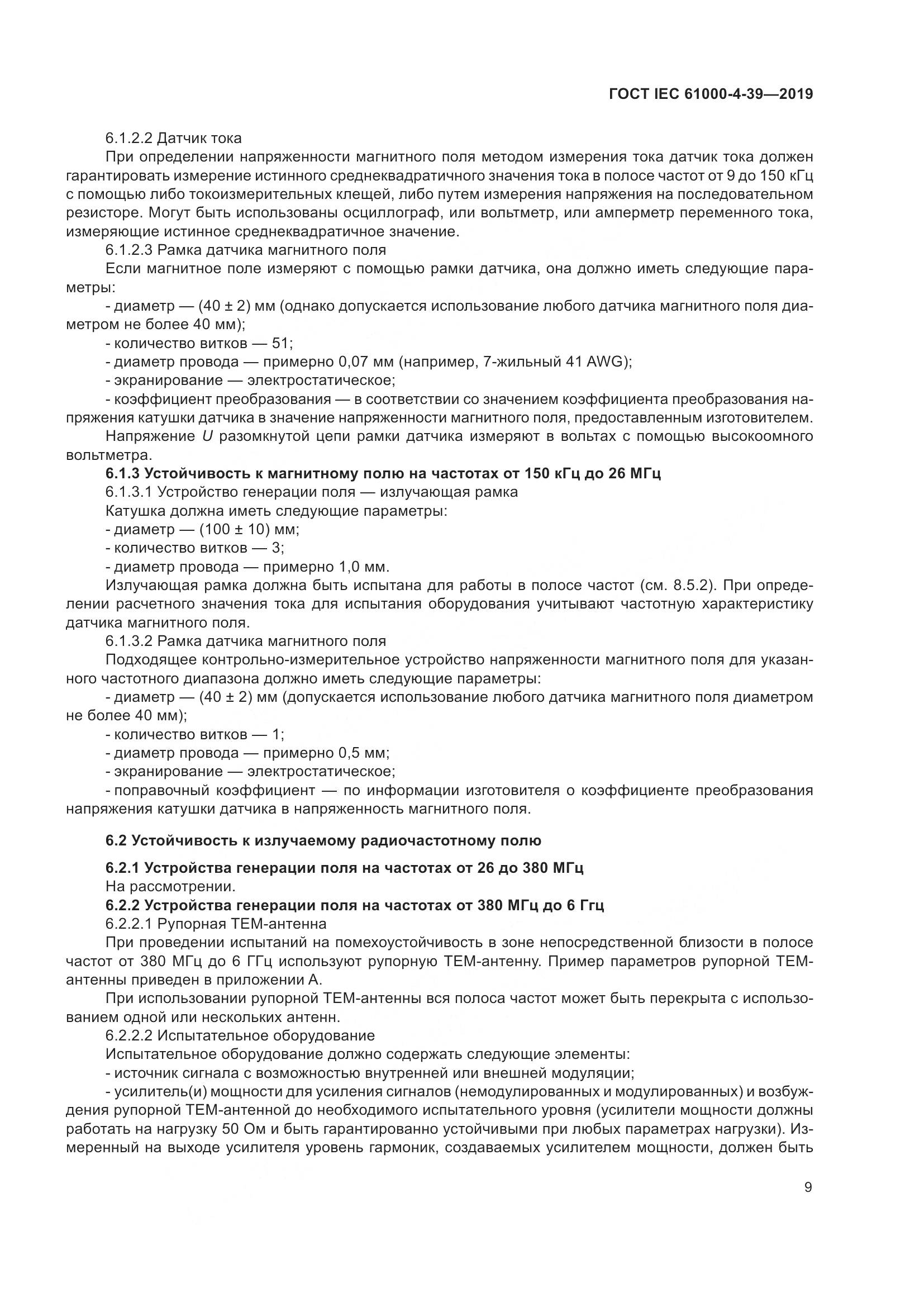 ГОСТ IEC  61000-4-39-2019, страница 16