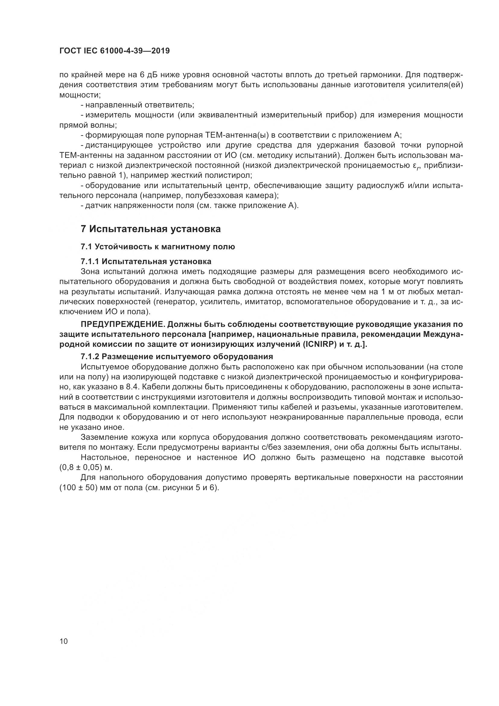 ГОСТ IEC  61000-4-39-2019, страница 17