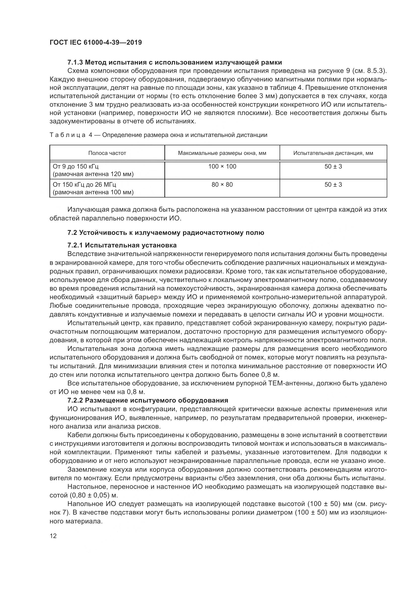 ГОСТ IEC  61000-4-39-2019, страница 19