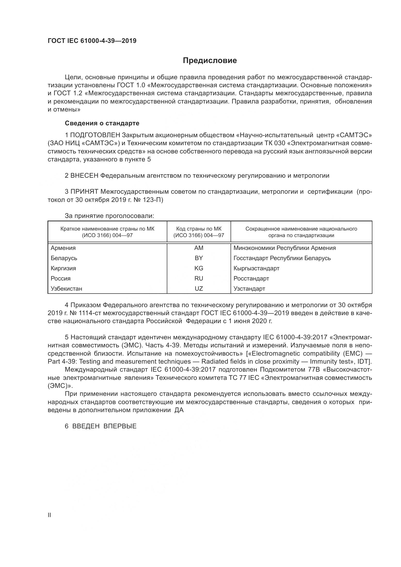 ГОСТ IEC  61000-4-39-2019, страница 2