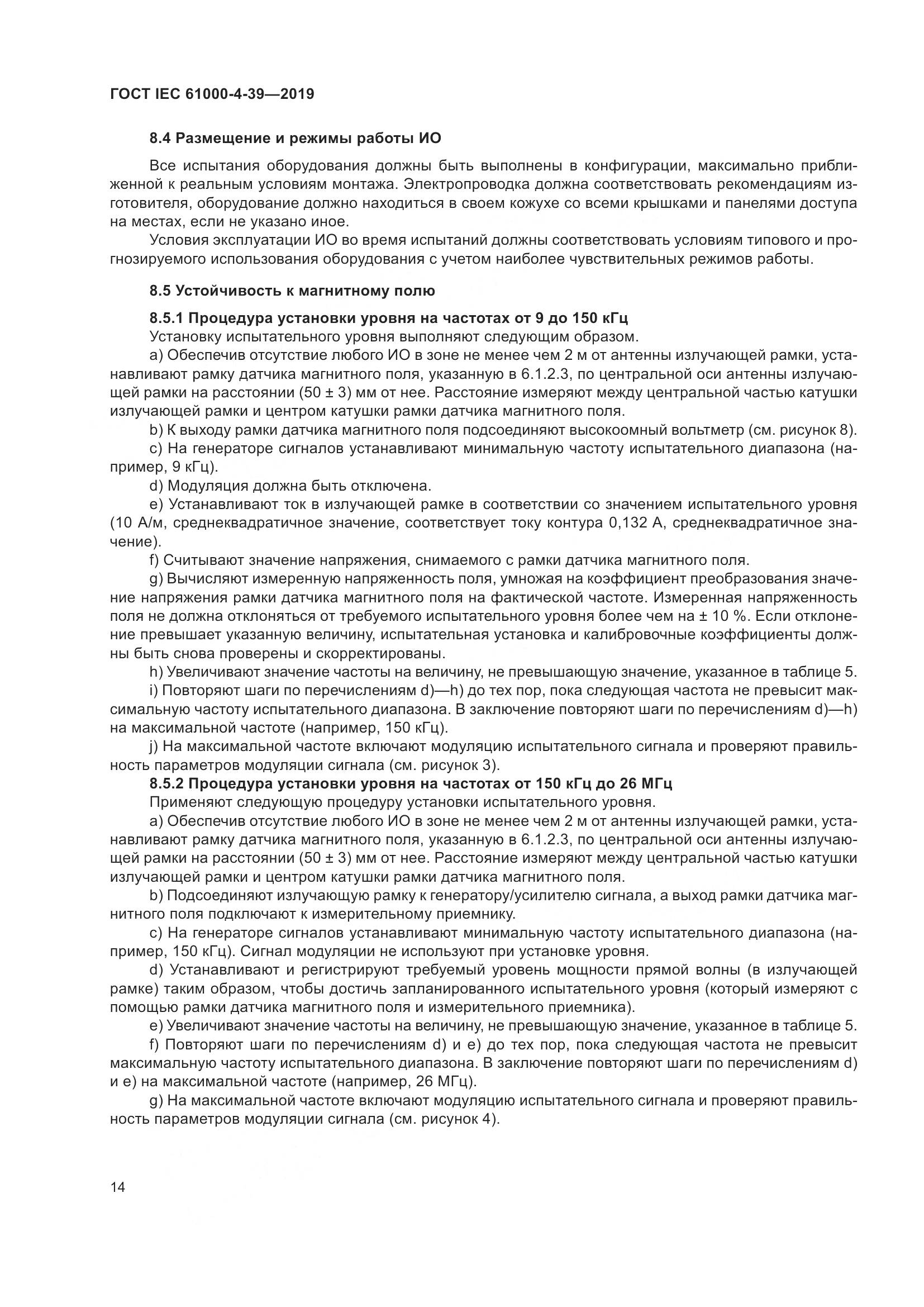 ГОСТ IEC  61000-4-39-2019, страница 21