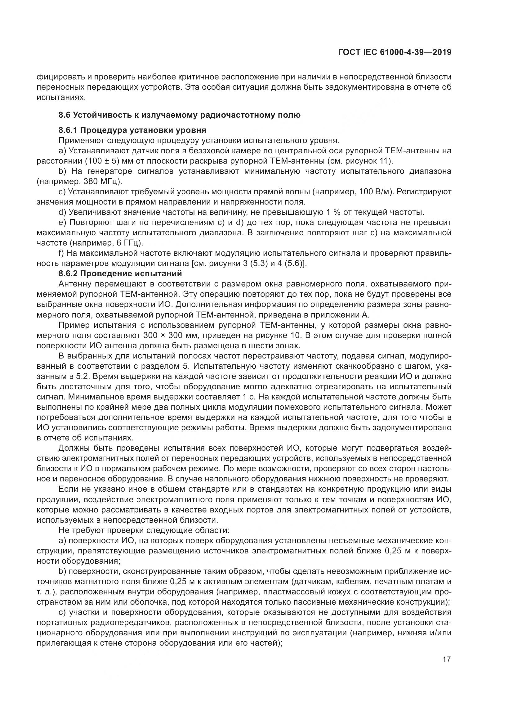 ГОСТ IEC  61000-4-39-2019, страница 24