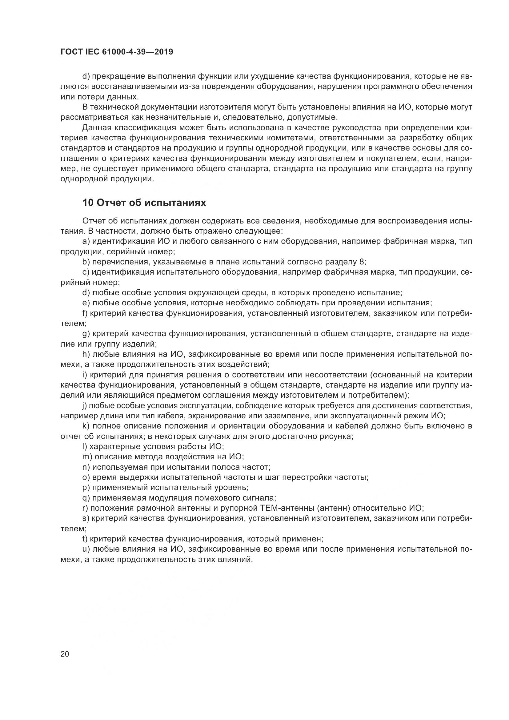 ГОСТ IEC  61000-4-39-2019, страница 27