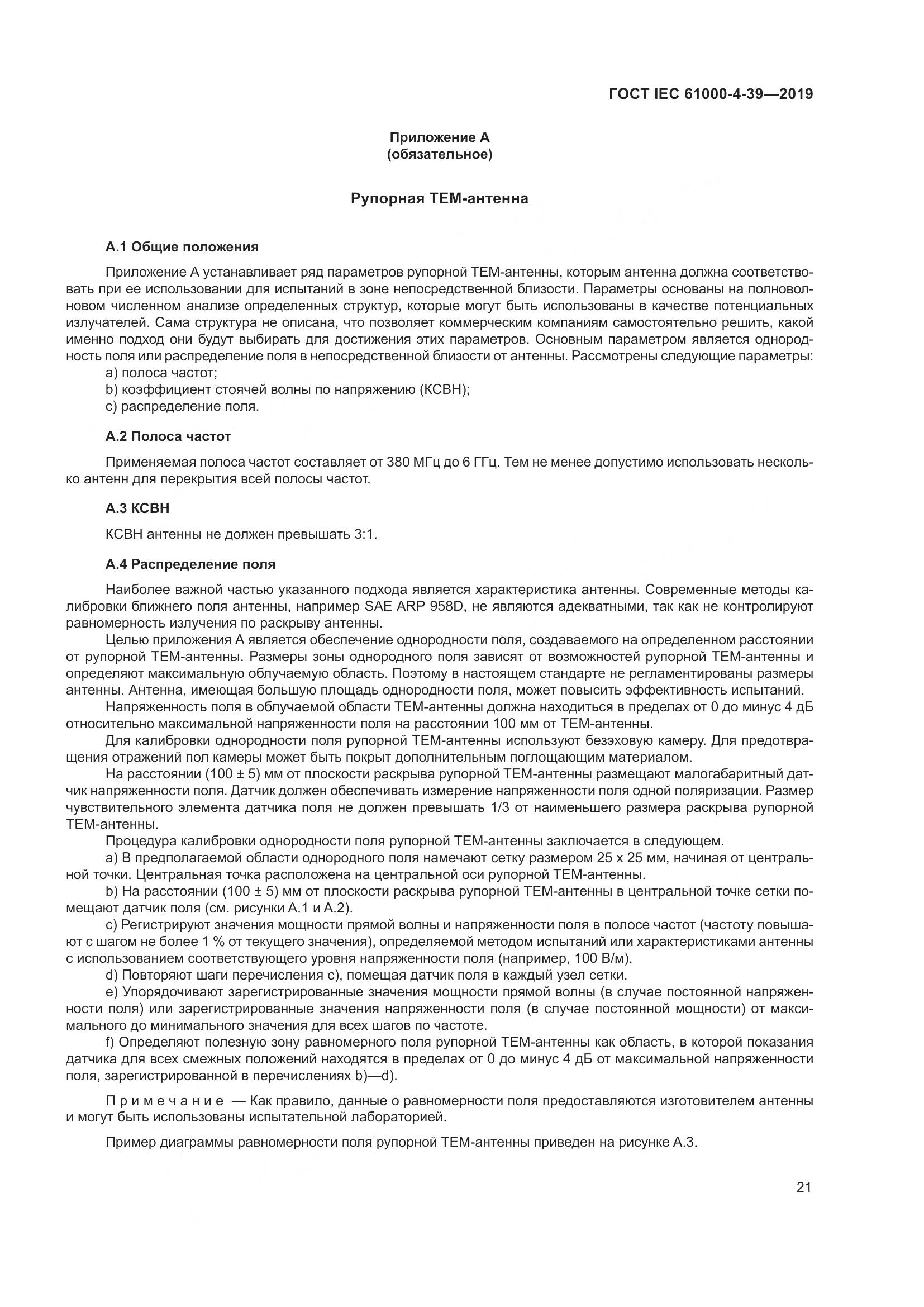 ГОСТ IEC  61000-4-39-2019, страница 28