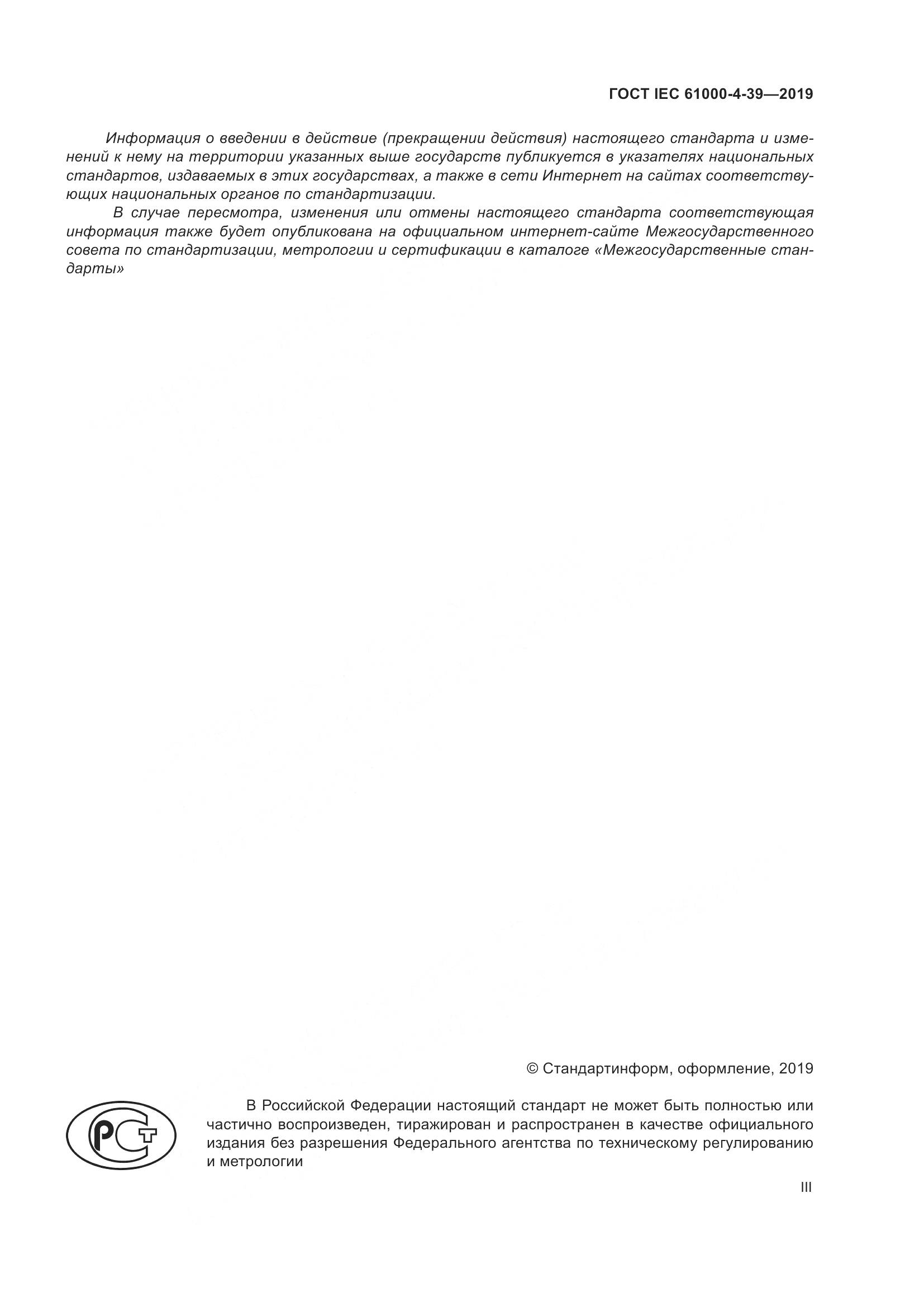 ГОСТ IEC  61000-4-39-2019, страница 3