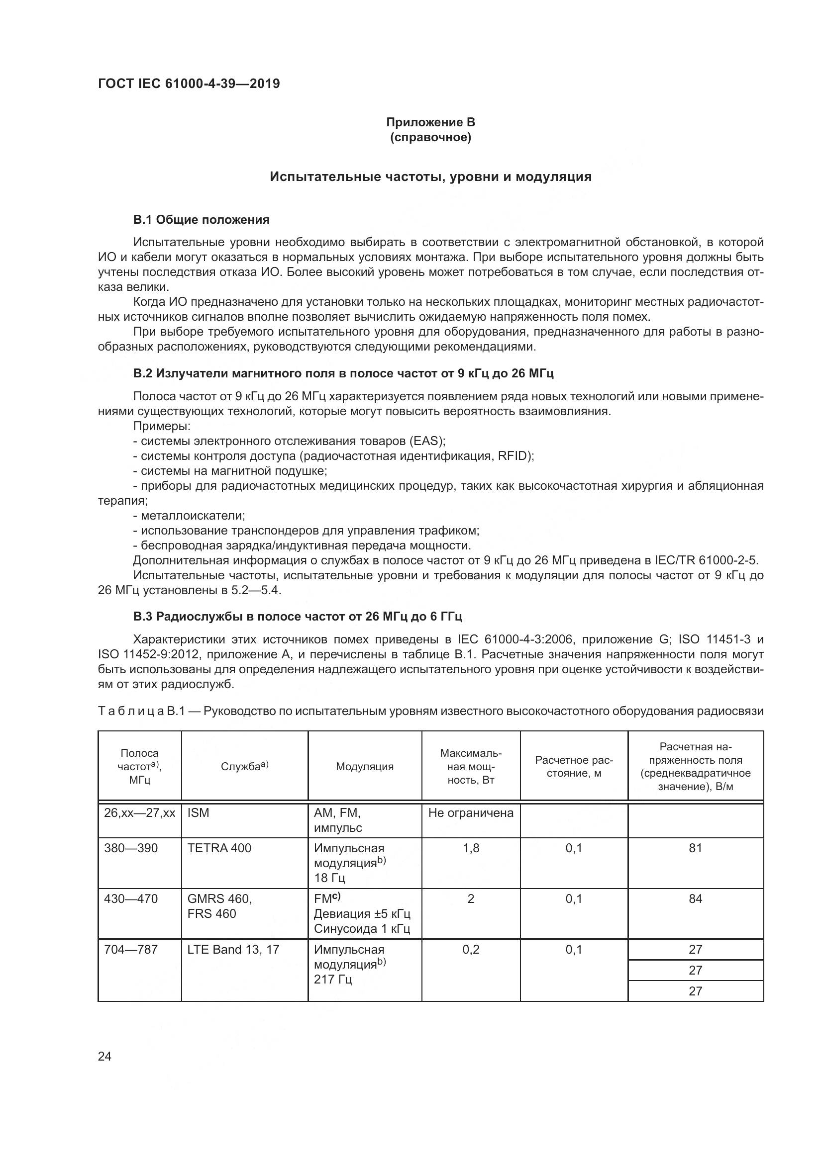 ГОСТ IEC  61000-4-39-2019, страница 31