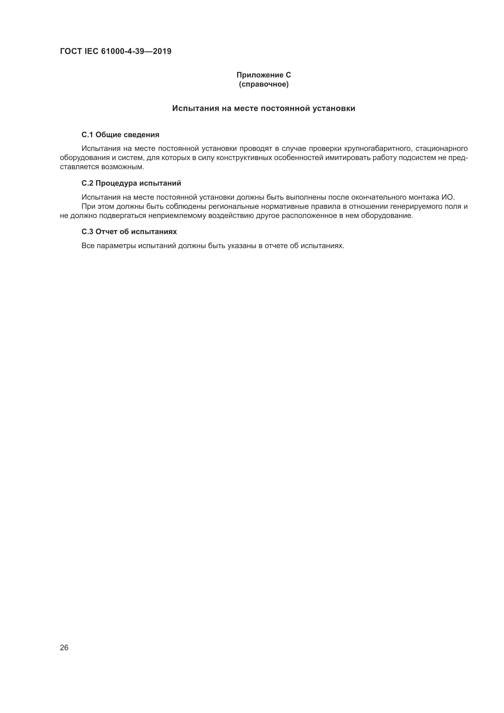 ГОСТ IEC  61000-4-39-2019, страница 33