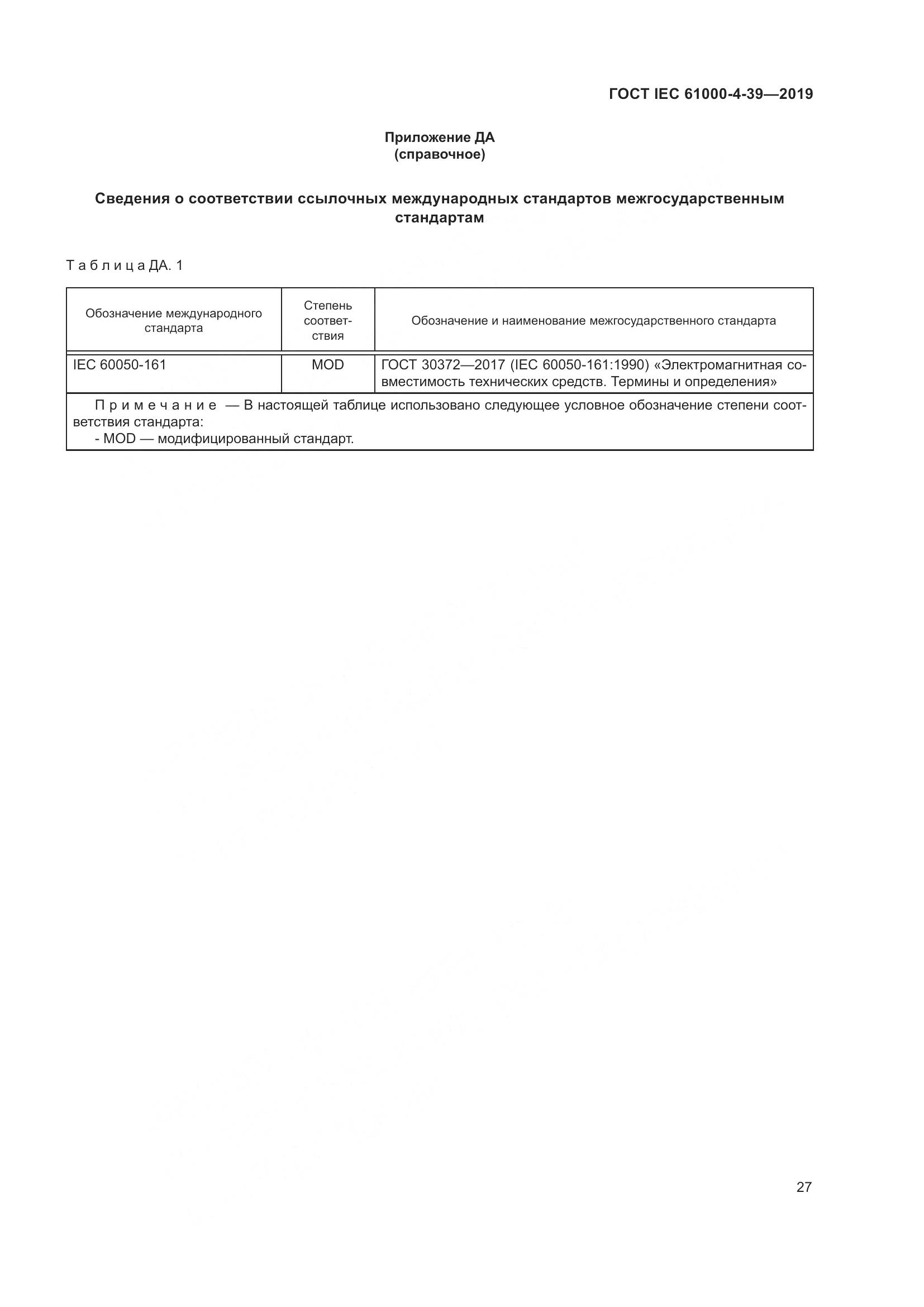 ГОСТ IEC  61000-4-39-2019, страница 34