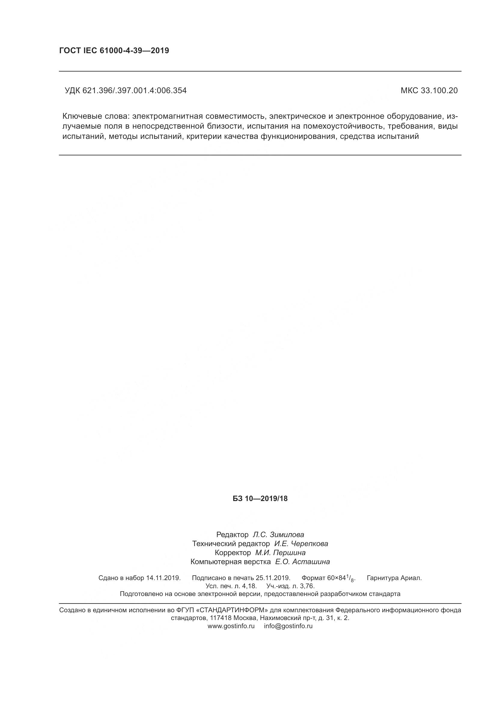 ГОСТ IEC  61000-4-39-2019, страница 37