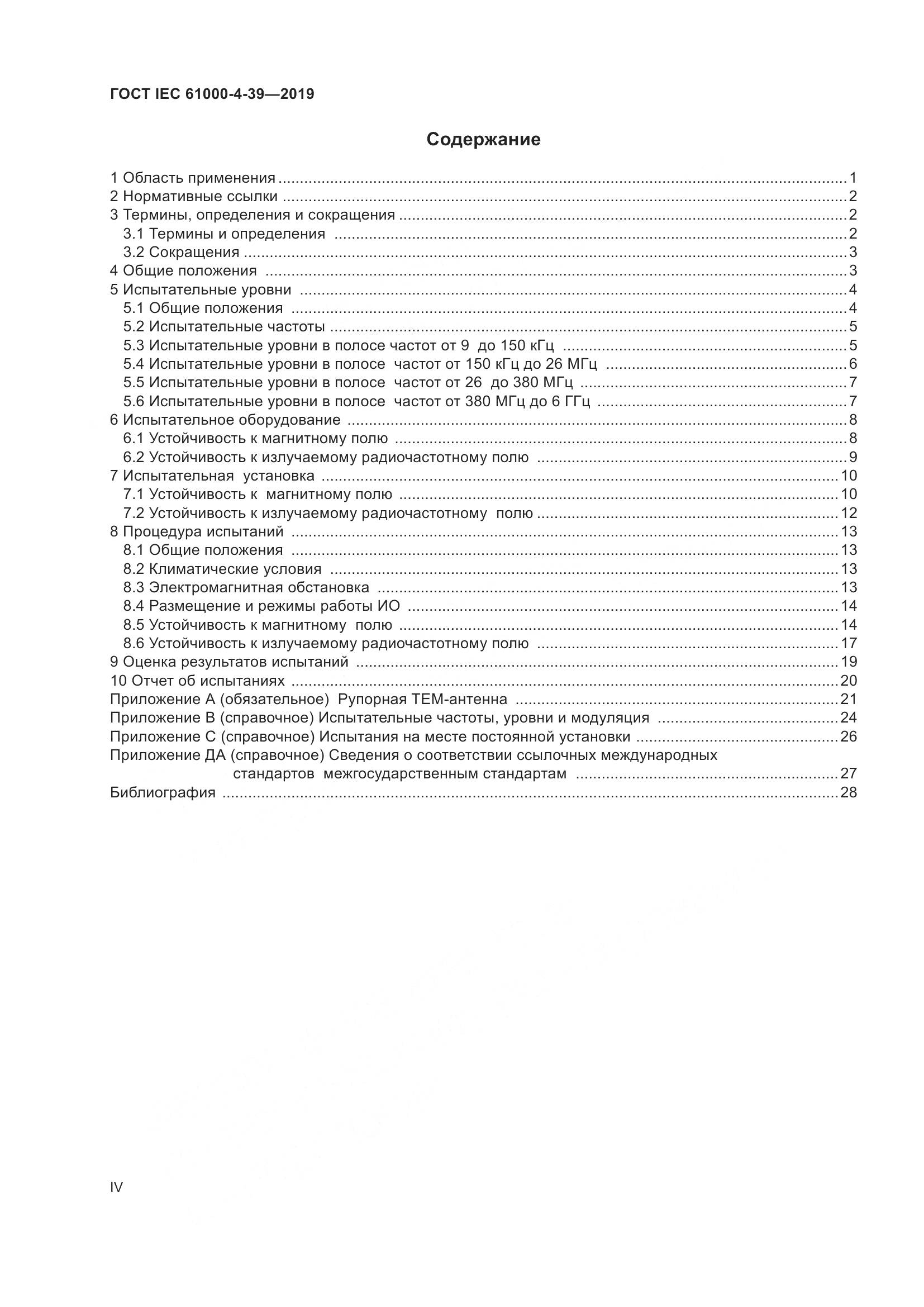 ГОСТ IEC  61000-4-39-2019, страница 4