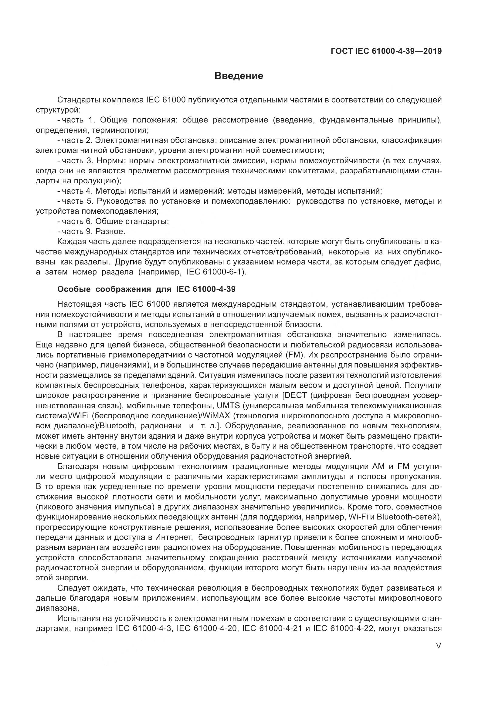 ГОСТ IEC  61000-4-39-2019, страница 5