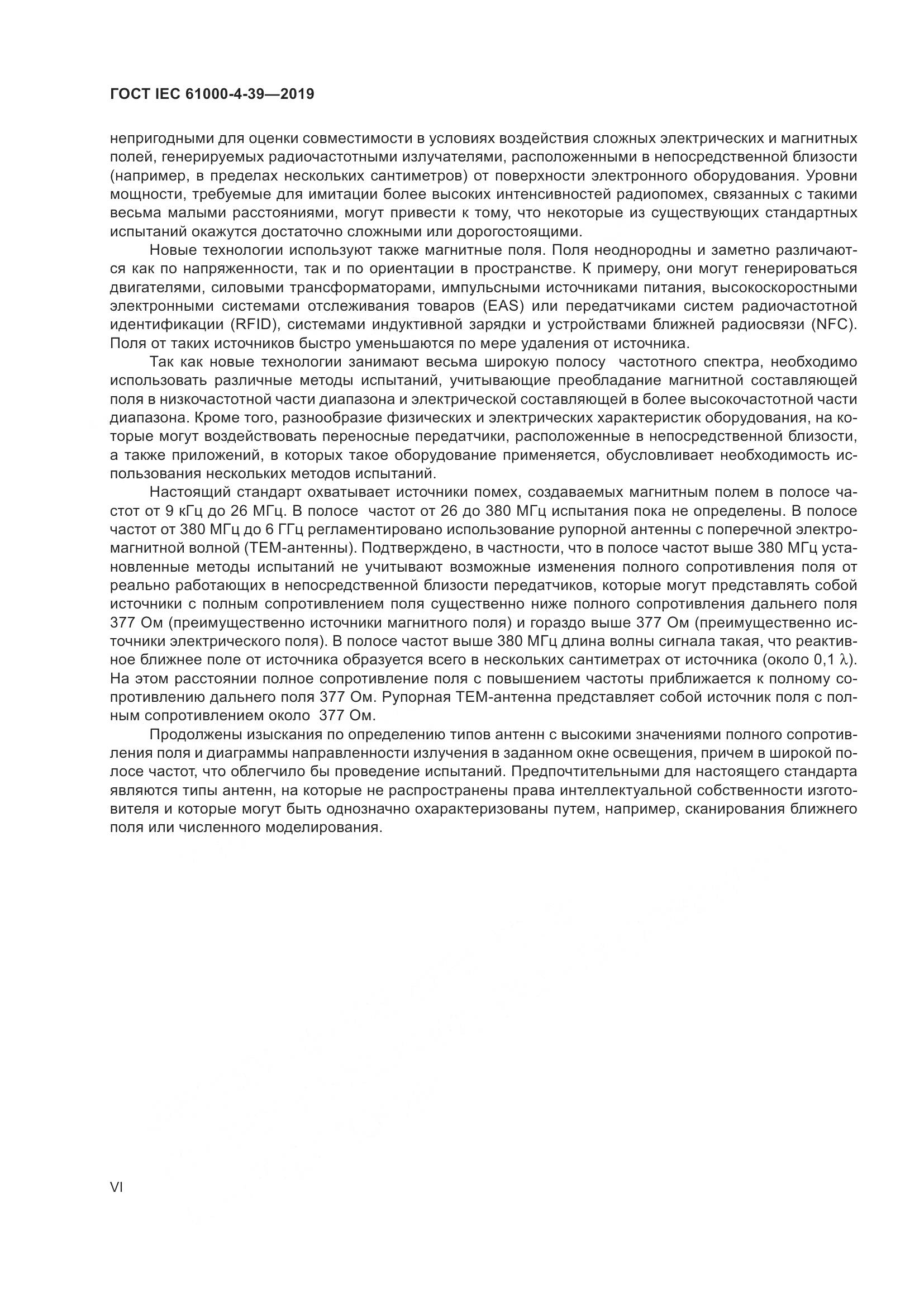 ГОСТ IEC  61000-4-39-2019, страница 6