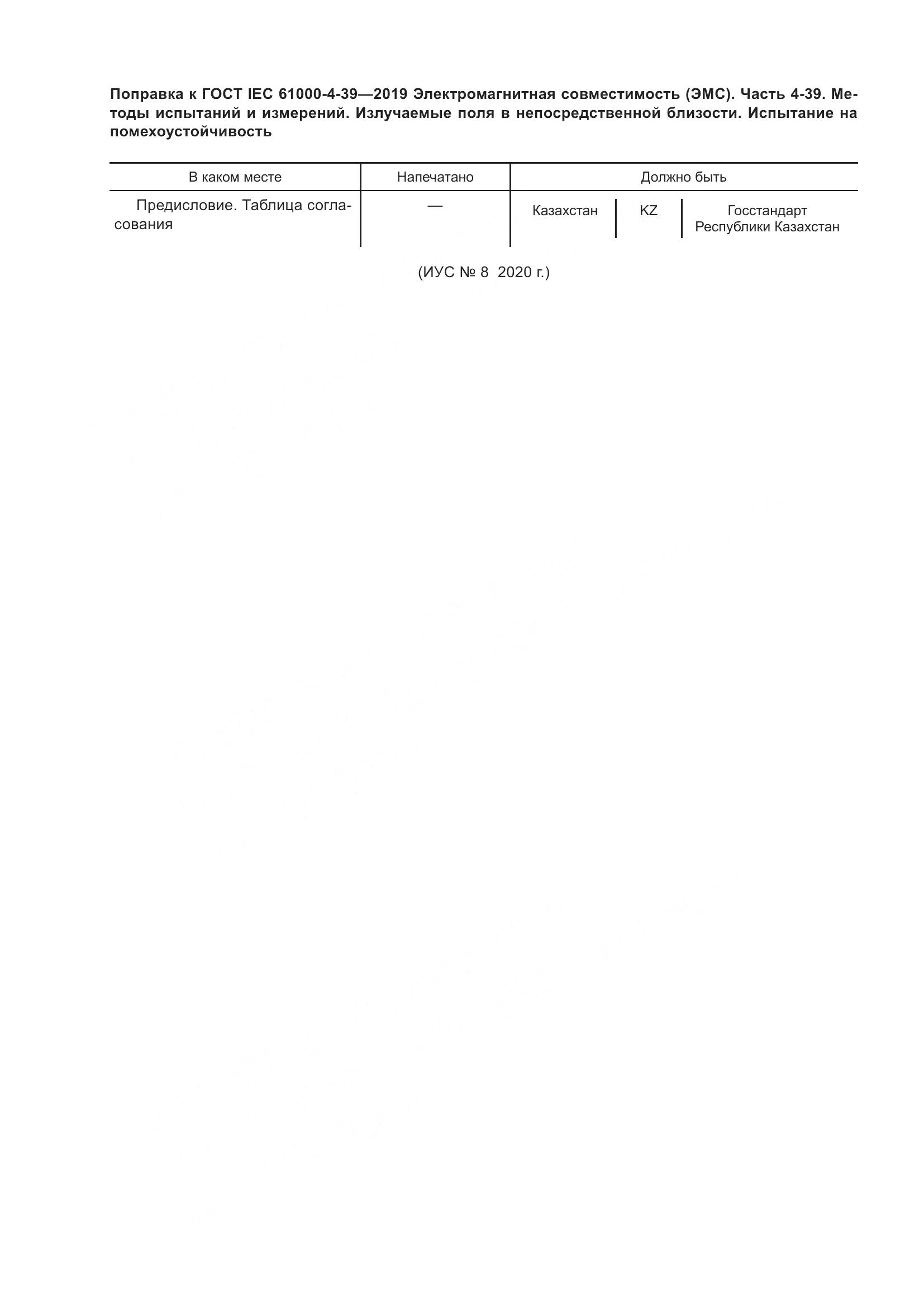 ГОСТ IEC  61000-4-39-2019, страница 7