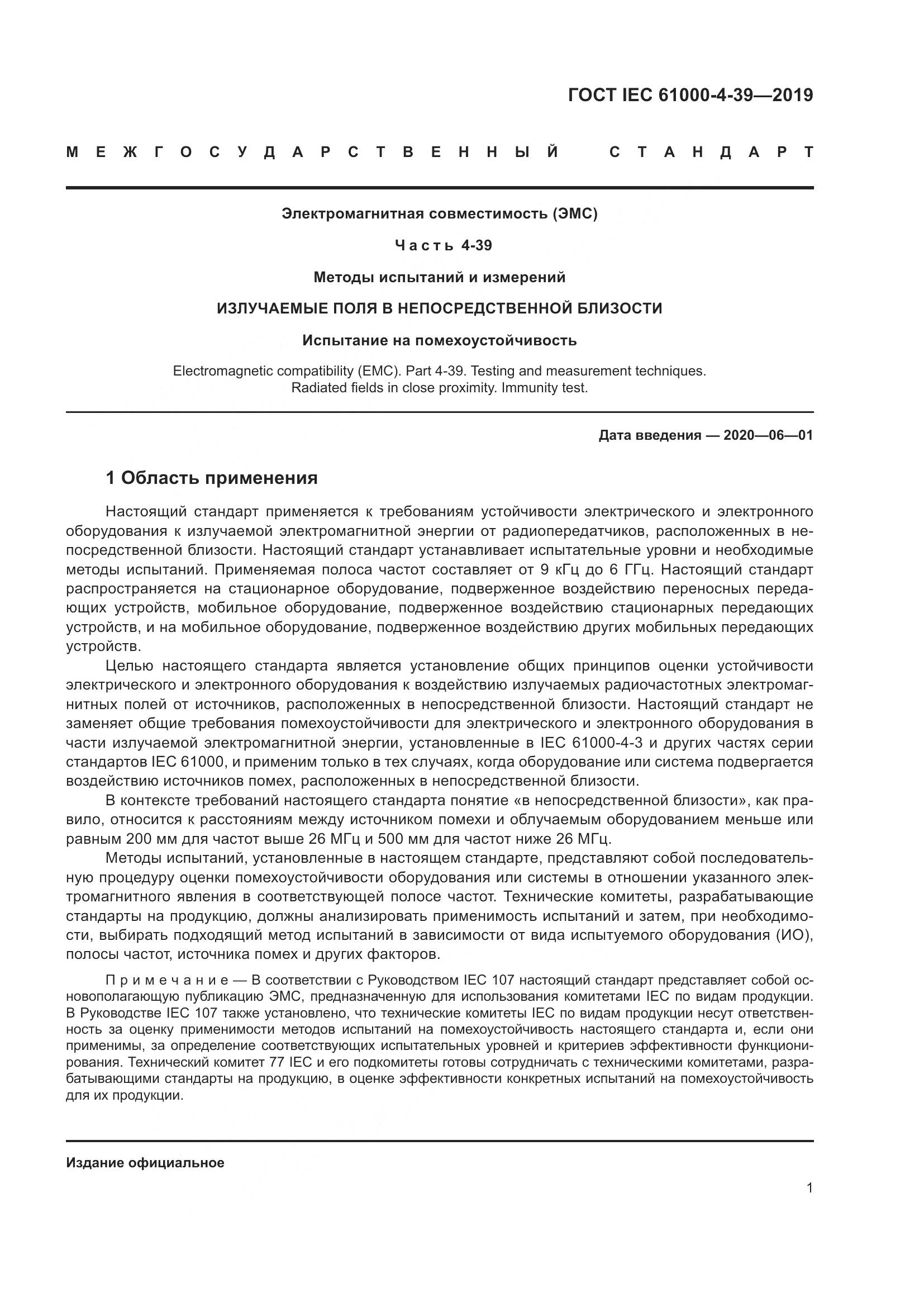 ГОСТ IEC  61000-4-39-2019, страница 8