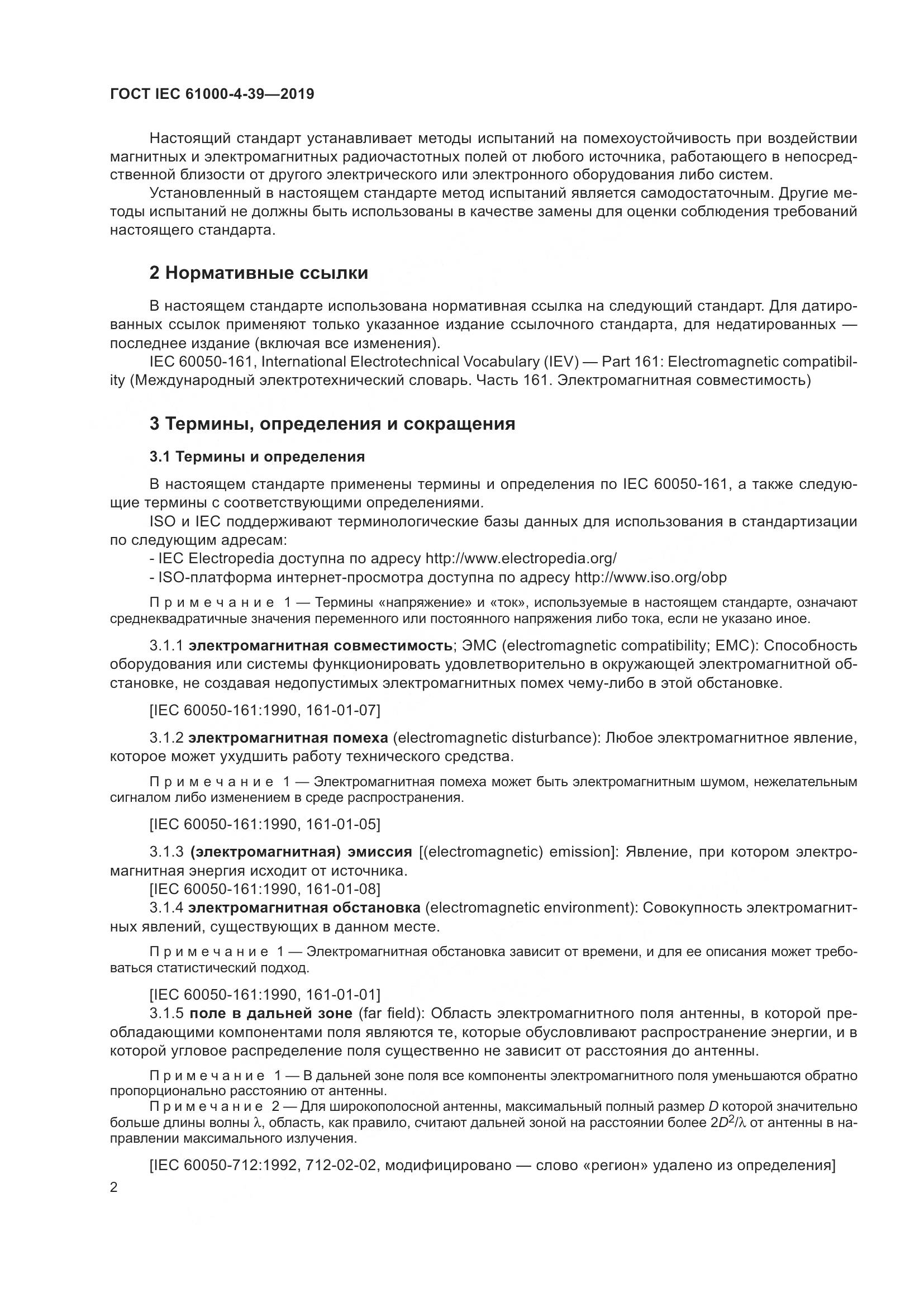ГОСТ IEC  61000-4-39-2019, страница 9