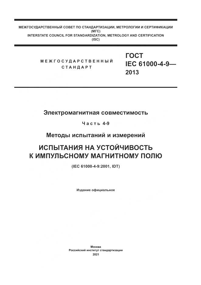 ГОСТ IEC 61000-4-9-2013, страница 1