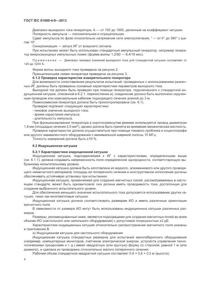 ГОСТ IEC 61000-4-9-2013, страница 10