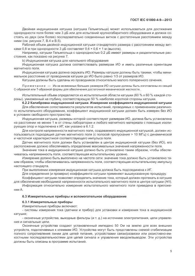 ГОСТ IEC 61000-4-9-2013, страница 11