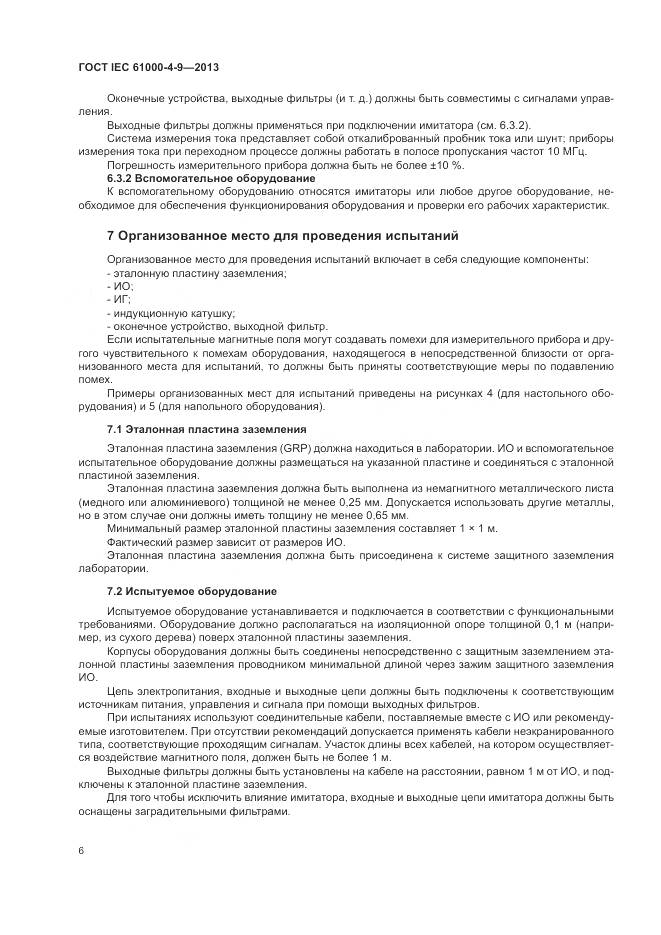 ГОСТ IEC 61000-4-9-2013, страница 12