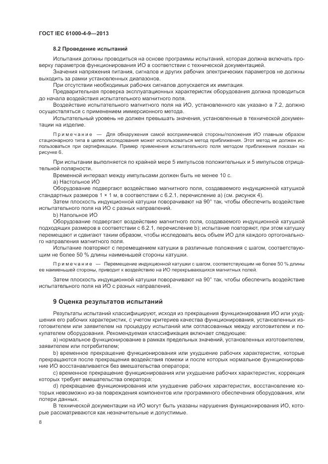 ГОСТ IEC 61000-4-9-2013, страница 14