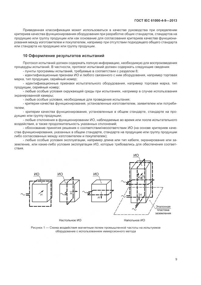 ГОСТ IEC 61000-4-9-2013, страница 15