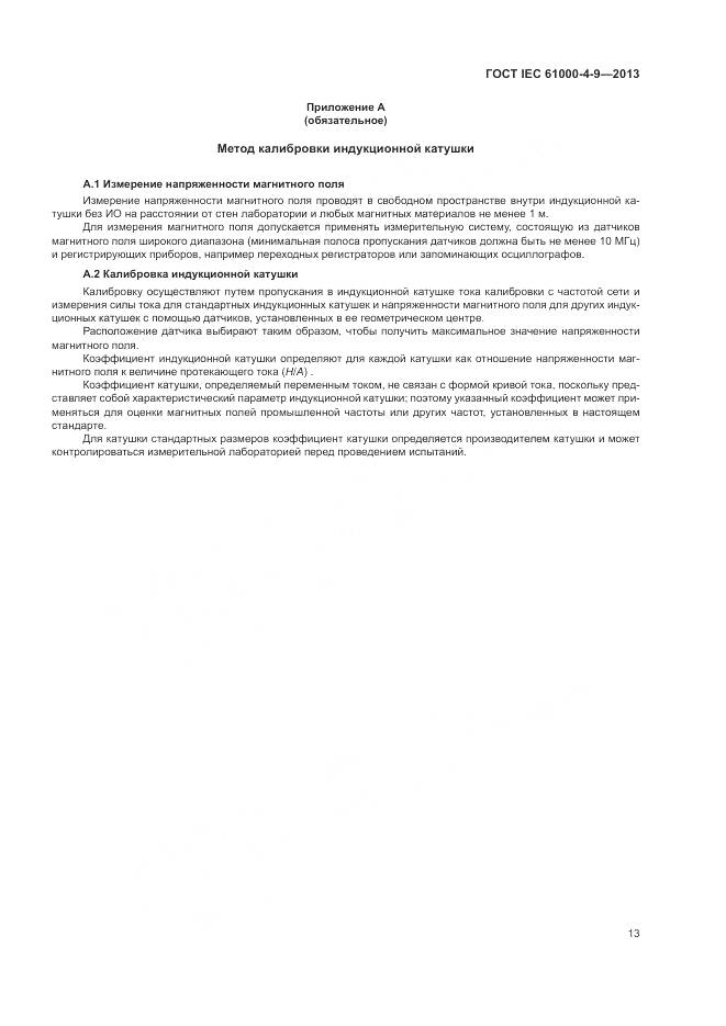 ГОСТ IEC 61000-4-9-2013, страница 19
