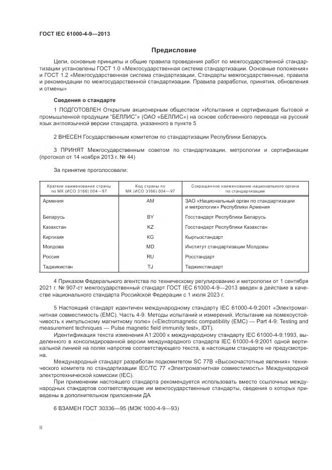 ГОСТ IEC 61000-4-9-2013, страница 2