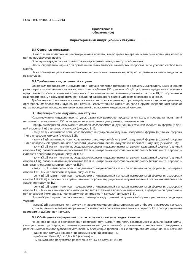 ГОСТ IEC 61000-4-9-2013, страница 20