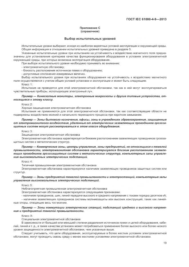 ГОСТ IEC 61000-4-9-2013, страница 25