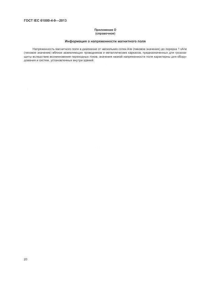 ГОСТ IEC 61000-4-9-2013, страница 26