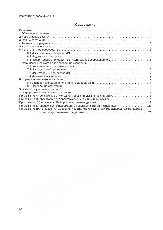 ГОСТ IEC 61000-4-9-2013, страница 4