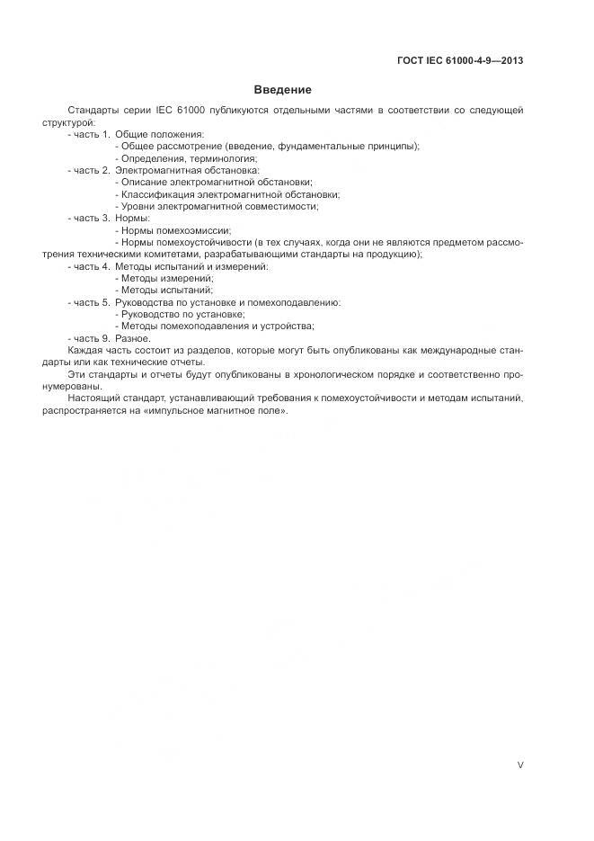 ГОСТ IEC 61000-4-9-2013, страница 5