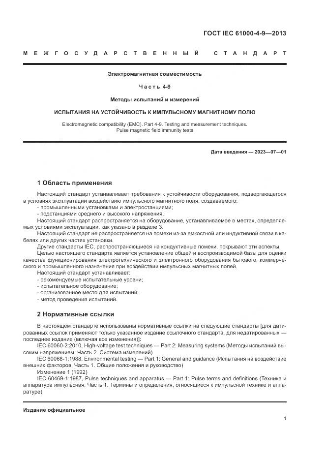 ГОСТ IEC 61000-4-9-2013, страница 7
