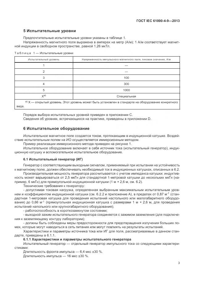ГОСТ IEC 61000-4-9-2013, страница 9