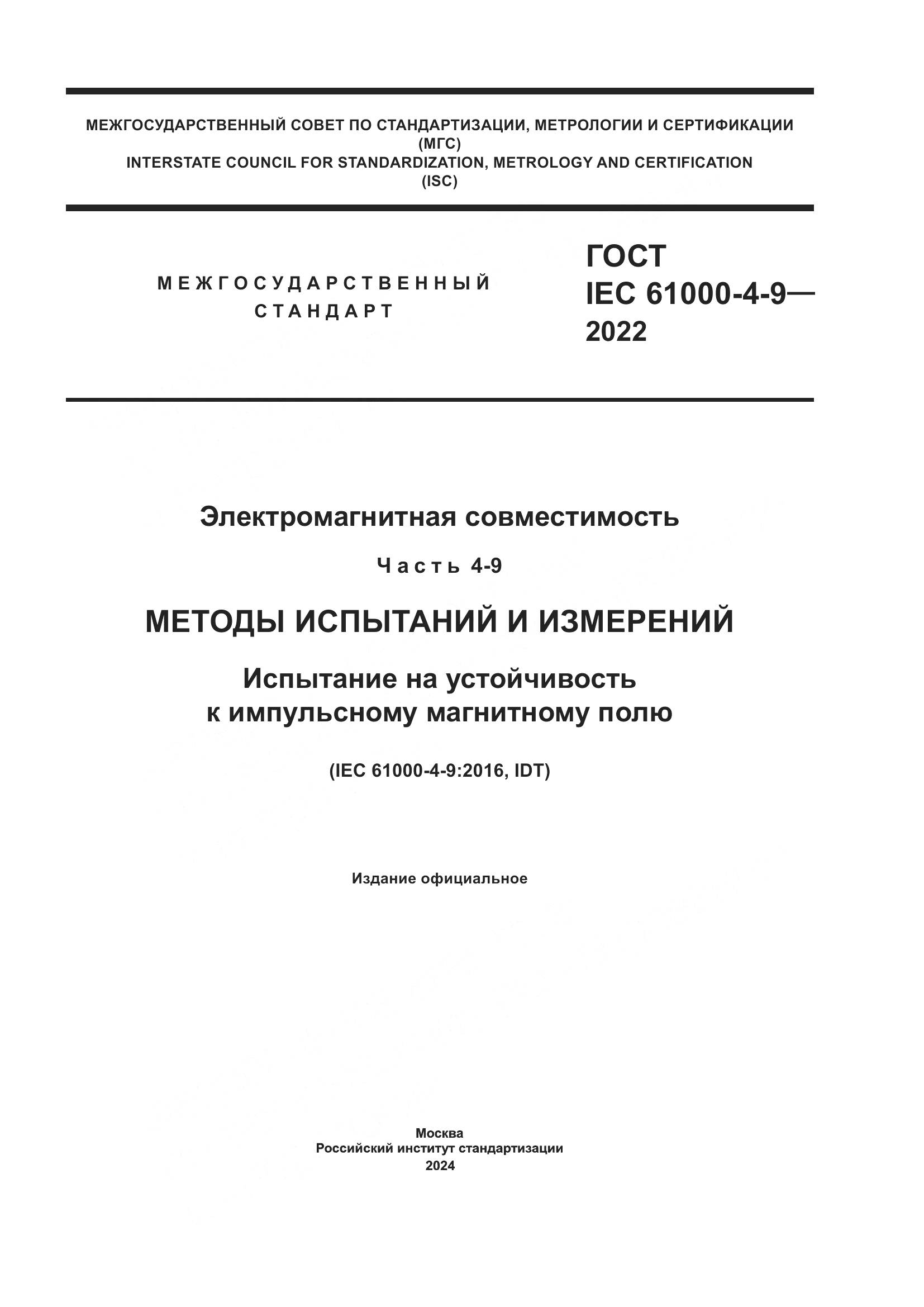 ГОСТ IEC 61000-4-9-2022, страница 1