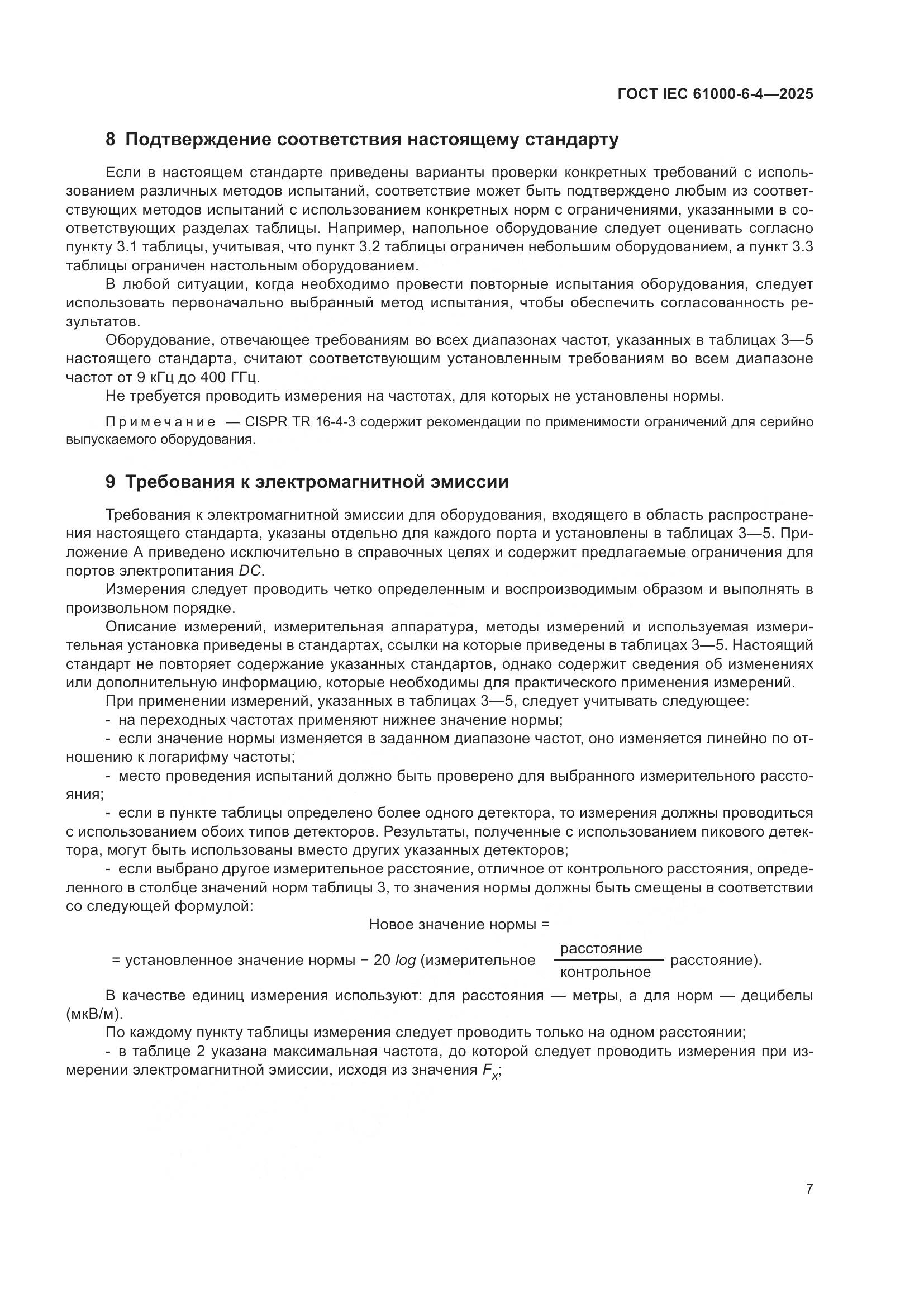 ГОСТ IEC 61000-6-4-2025, страница 13