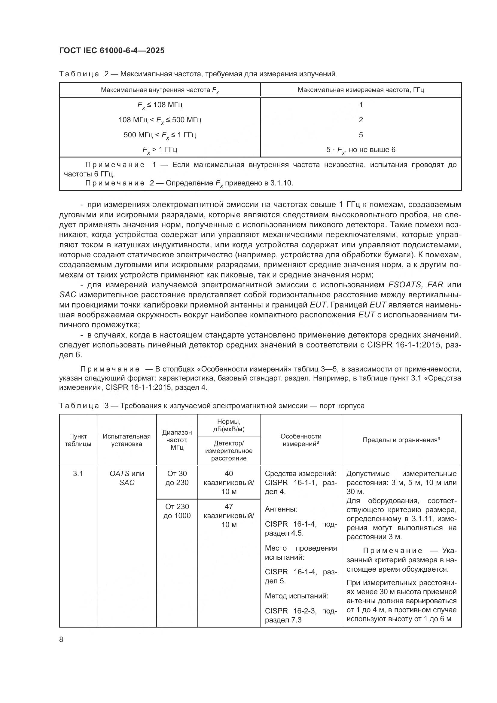 ГОСТ IEC 61000-6-4-2025, страница 14