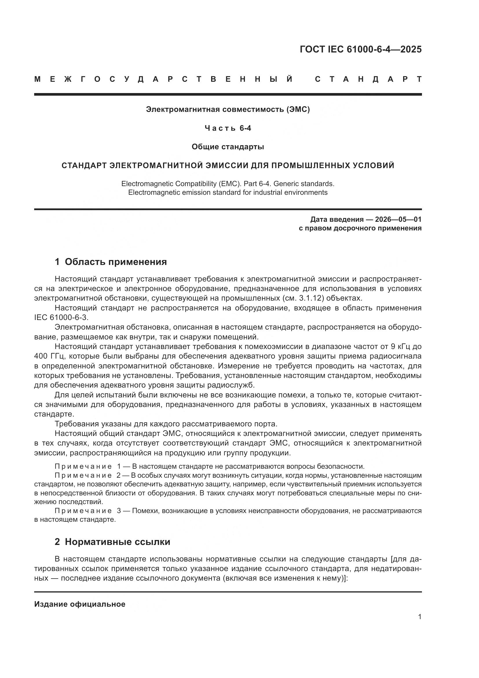 ГОСТ IEC 61000-6-4-2025, страница 7
