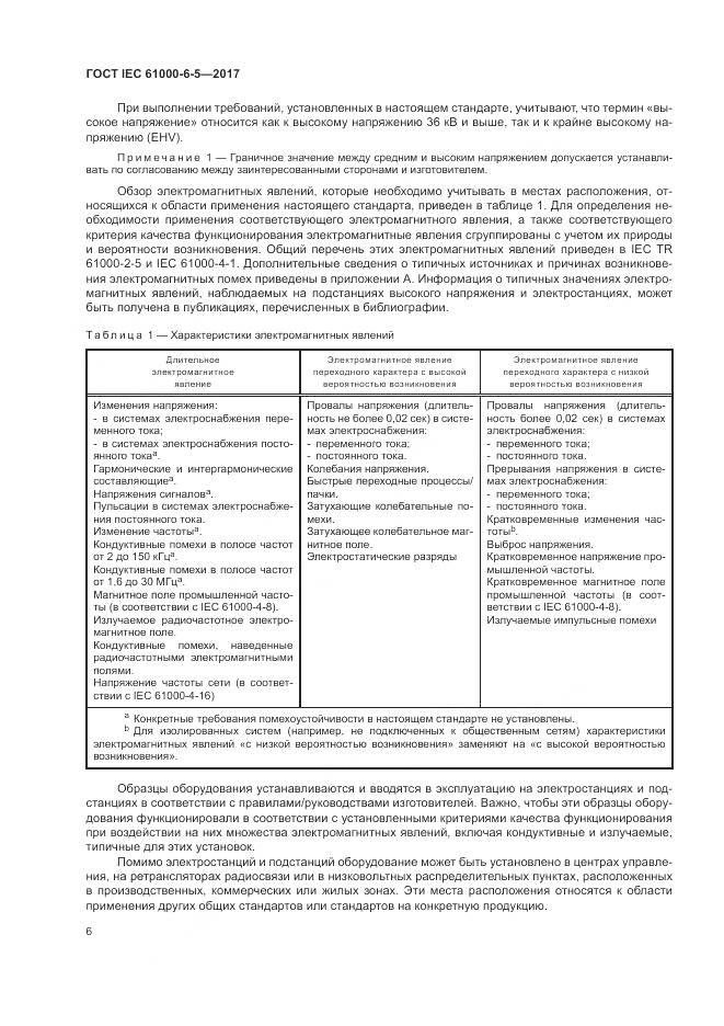 ГОСТ IEC 61000-6-5-2017, страница 12