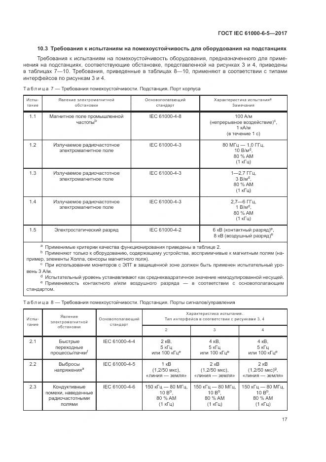 ГОСТ IEC 61000-6-5-2017, страница 23