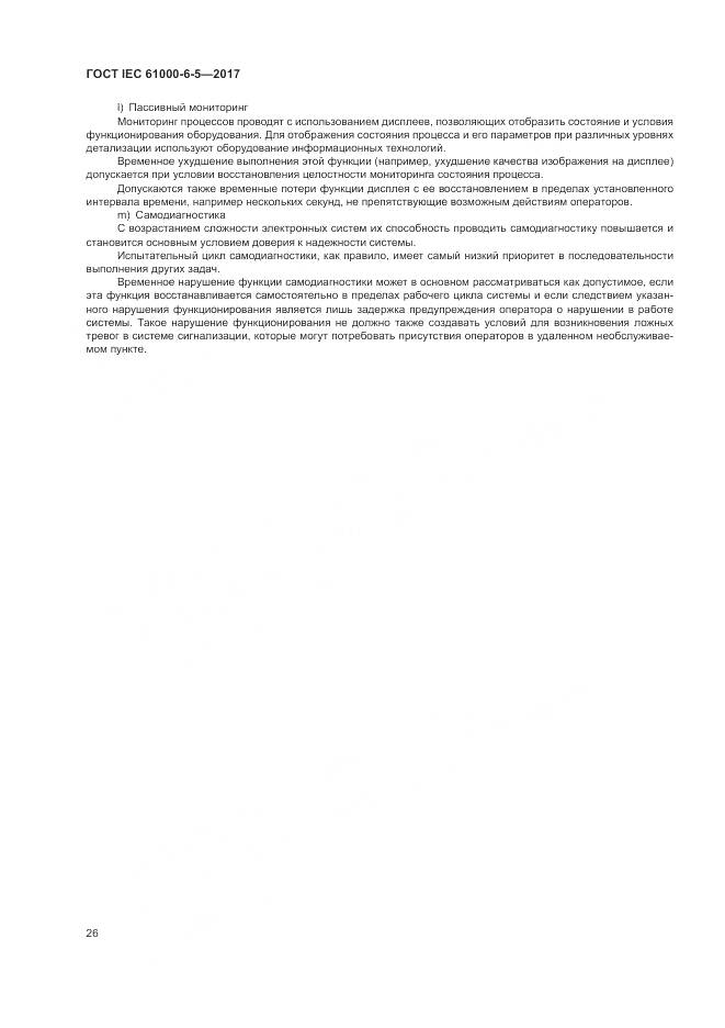 ГОСТ IEC 61000-6-5-2017, страница 32