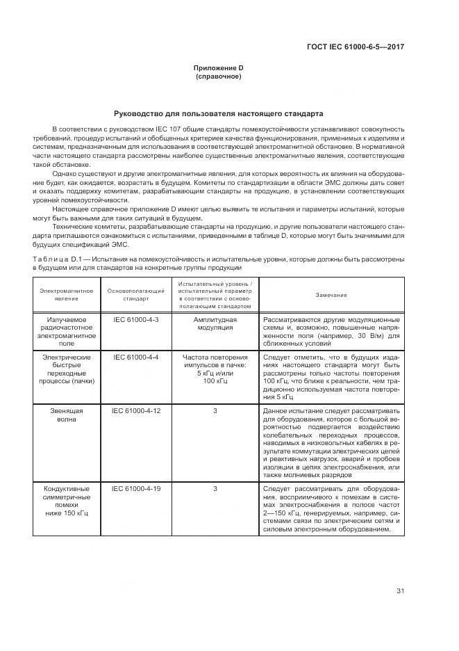 ГОСТ IEC 61000-6-5-2017, страница 37